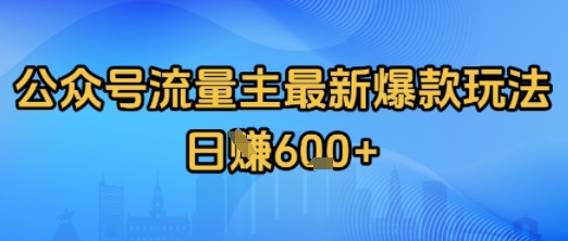 公众号流量主最新爆款玩法拆解，日入多张-中创项目网