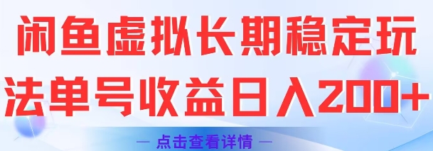 闲鱼虚拟长期稳定玩法单号收益日入2张-中创项目网
