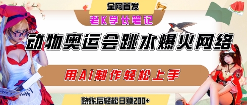 动物奥运会跳水视频刷爆短视频，流量爆炸，用AI工具轻松实现，熟练上手后轻松日入2张+-中创项目网