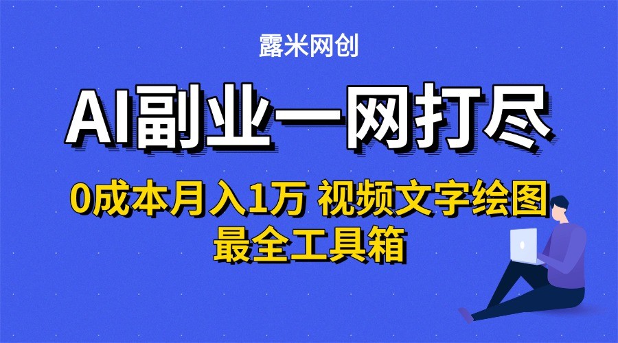 AI副业一网打尽0投入月入1万＋视频文字绘图最全工具箱-中创项目网
