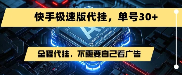 最新7月快手极速版掘金，无需自己看广告，一键代挂，单号30+-中创项目网