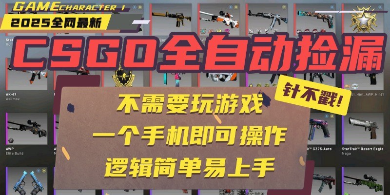 CSGO自动捡漏项目，最新独家玩法，一个手机即可操作。新手小白轻松月入1W+-中创项目网