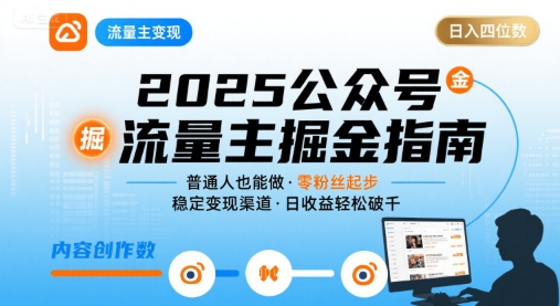 公众号流量主变现项目2025，普通人也能通过这个项目日入四位数-中创项目网