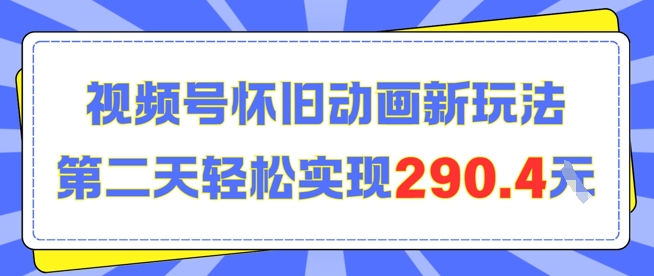 怀旧动画新玩法，第二天变现290.4，简单剪辑轻松上手-中创项目网