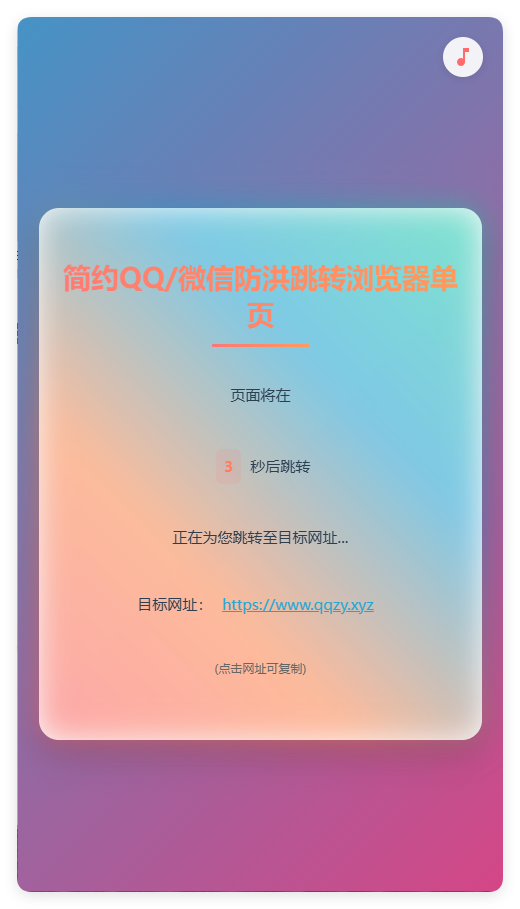 简约QQ/wx防洪跳转浏览器单页源码-中创项目网
