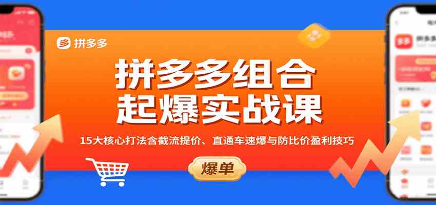 拼多多组合起爆实战课：15大核心打法含截流提价、直通车速爆与防比价盈利技巧-中创项目网