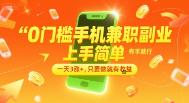 0门槛手机兼职副业，上手简单，有手就行，一天3涨+，只要做就有收益【揭秘】-中创项目网