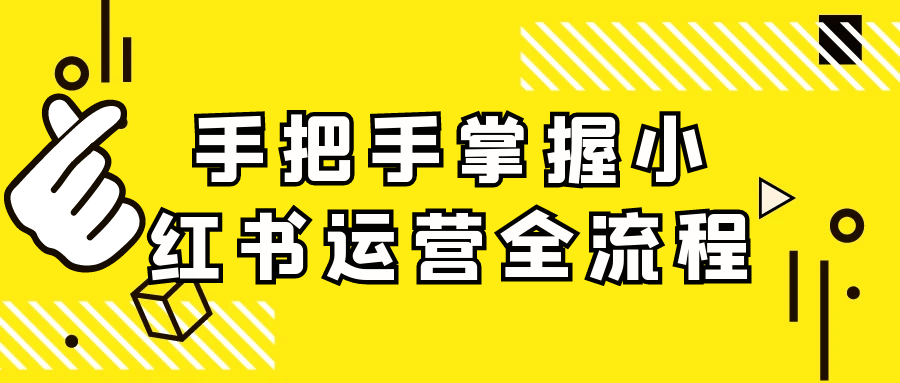 手把手掌握小红书运营全流程-中创项目网