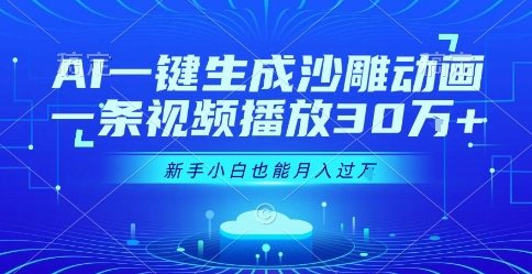 AI一键生成沙雕动画，一条视频播放30W+，零基础新手小白也能月入过1W+【揭秘】-中创项目网