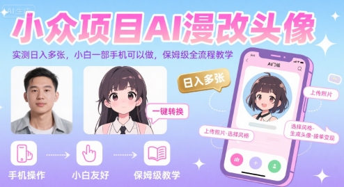 小众项目AI漫改头像，实测日入多张，小白一部手机可以做，保姆级全流程教学-中创项目网