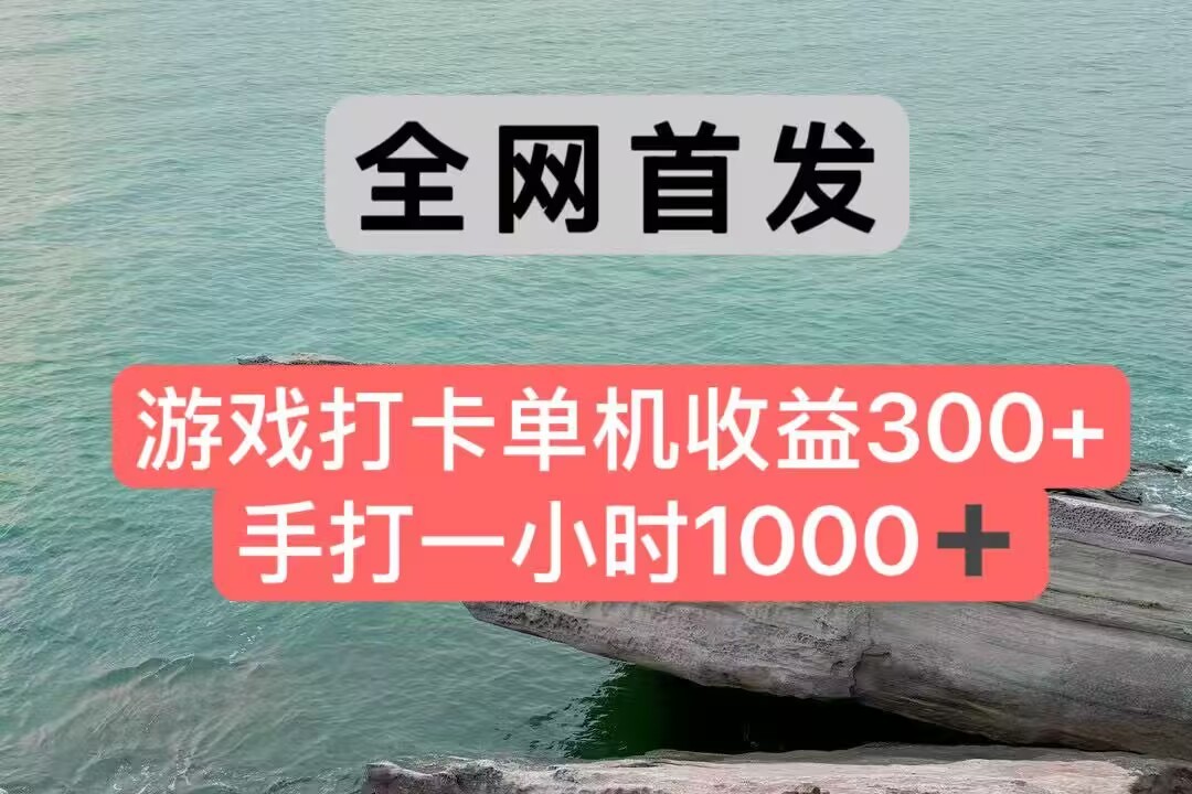 全网首发游戏打卡手打一小时1000+ 单机收益300+ 不是市面上的战神和a，全网独家脚本-中创项目网