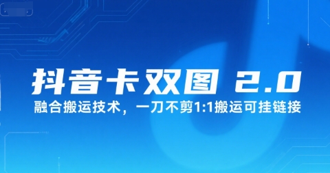 抖音卡双图文2.0融合搬运技术，一刀不剪1：1搬运可挂链接-中创项目网