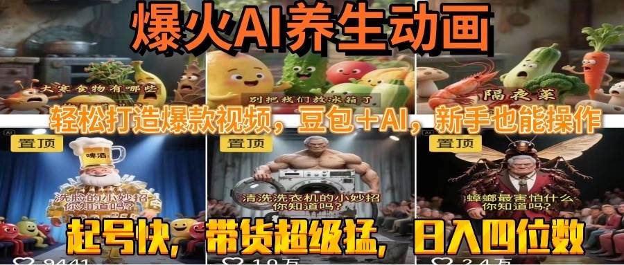 （15394期）最新速成AI养生动画，轻松打造爆款视频豆包＋AI，新手也能操作，起号快…-中创项目网