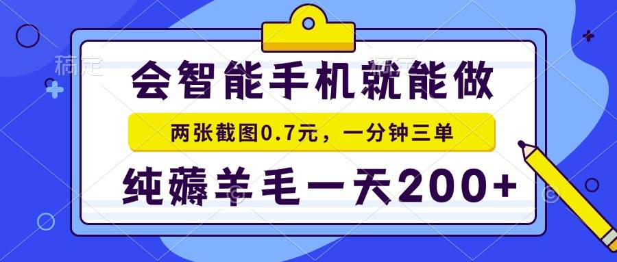 （15209期）2025年零撸手机项目 二十秒一单 纯薅羊毛 一天200+做就有-中创项目网