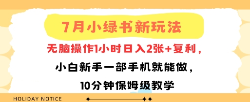 7月小绿书新玩法，无脑操作1小时日入2张+复利，小白新手一部手机就能做，10分钟保姆级教学-中创项目网