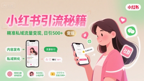 小红书引流秘籍，精准私域流量变现，日引500+-中创项目网