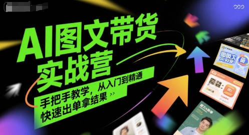 AI图文带货实战营，手把手教学，从入门到精通，快速出单拿结果-中创项目网