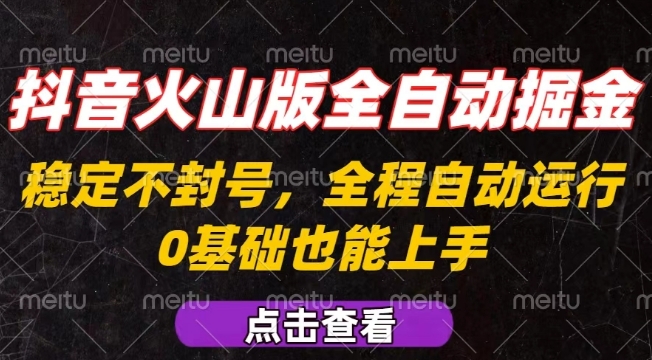 抖音火山版全自动掘金，全程不封号自动操作，可复制放大操作，新手小白也能上手【揭秘】-中创项目网