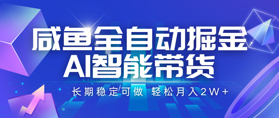 咸鱼全自动掘金，AI智能带货 长期稳定可做，轻松月入2W+-中创项目网