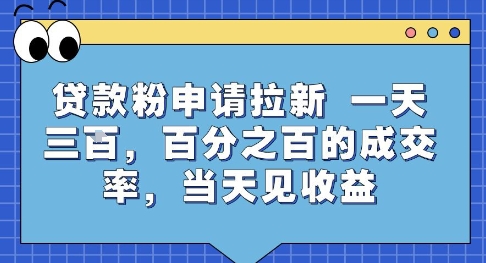 贷款粉申请拉新，一天三张，百分之百的成交率，当天见收益【揭秘】-中创项目网