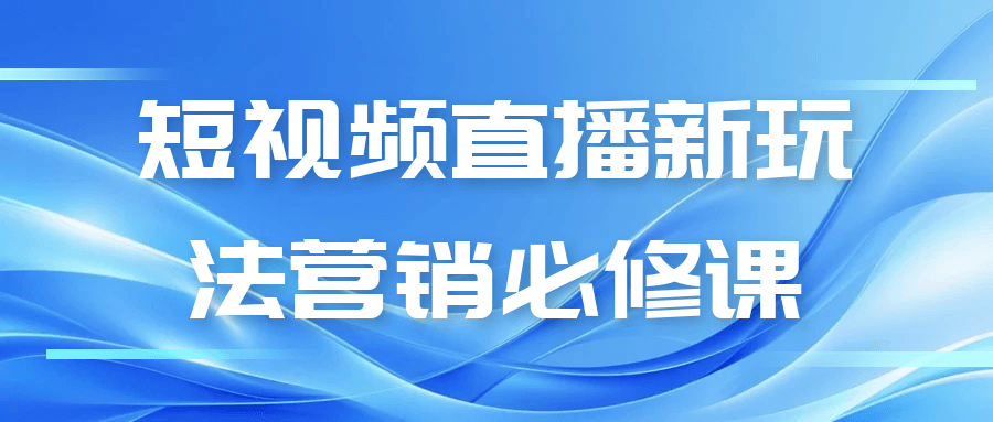 短视频直播新玩法营销必修课-中创项目网