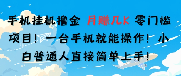 手机挂G撸金，零门槛项目，一台手机就能操作，月入几K，小白普通人直接简单上手-中创项目网