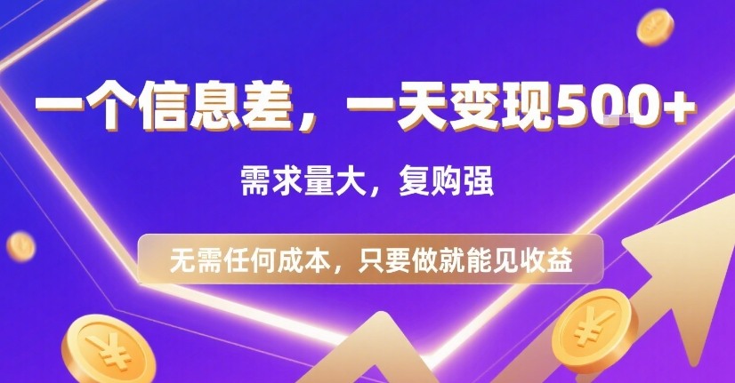一个信息差，一天变现5张+，需求量大，复购强，无需任何成本，只要做就能见收益【揭秘】-中创项目网