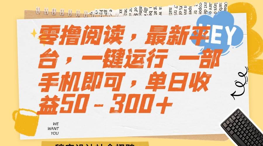 （15201期）零撸阅读，最新平台，一键运行 一部手机即可，单日收益50-300+-中创项目网