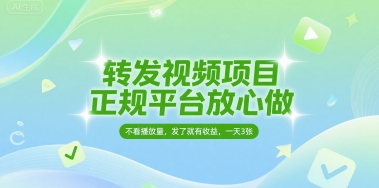 转发视频项目，正规平台放心做，不看播放量，无粉丝要求，发了就有收益，一天3张【揭秘】-中创项目网