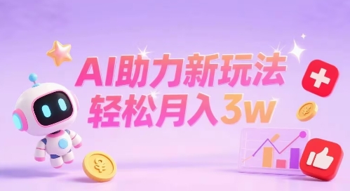 小红书AI助力新玩法，收益可观，轻松月入3w+-中创项目网