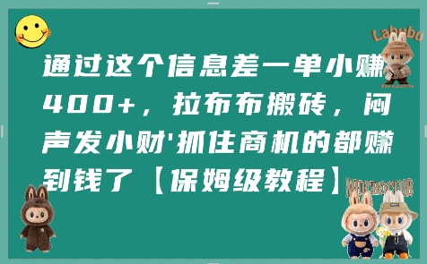 通过这个信息差一单小挣4张+，拉布布搬砖，闷声发小财抓住商机的都挣到钱了【保姆级教程】-中创项目网