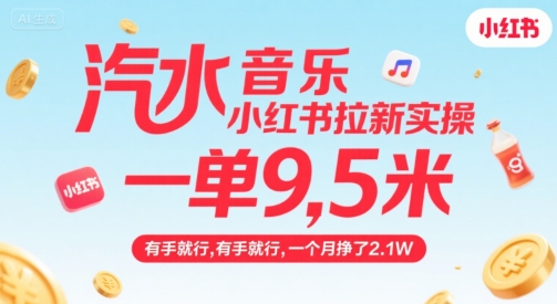 汽水音乐小红书拉新实操，，一单9.5米，有手就行，一个月挣了2.1W-中创项目网