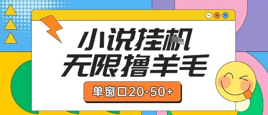 最新小说挂G自撸玩法本人实操单窗口20-50+可矩阵放大操作【揭秘】-中创项目网