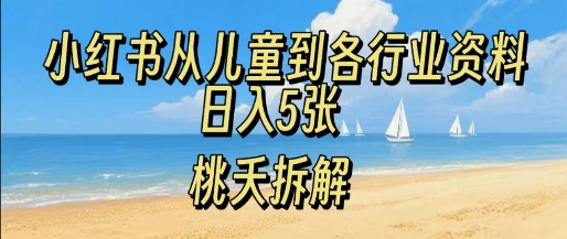 小红书从儿童到各行业学习资料，日入5张-中创项目网