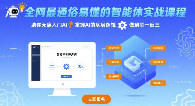 全网最通俗易懂的智能体实战课程，助你无痛入门AI，掌握AI的底层逻辑，做到举一反三-中创项目网