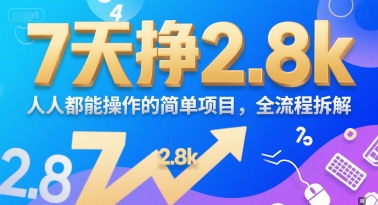 7天挣2.8k，人人都能操作的简单项目，全流程拆解-中创项目网