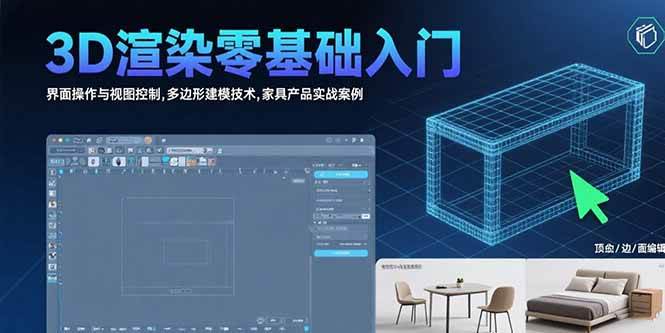 （15542期）3D渲染零基础入门：界面操作与视图控制,多边形建模技术,家具产品实战案例-中创项目网
