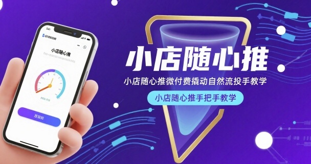 小店随心推微付费撬动自然流投手教学，小店随心推手把手教学-中创项目网