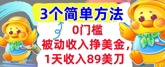 被动收入挣美金，1天收入89刀，3个最简单方法，适合新人和小白-中创项目网