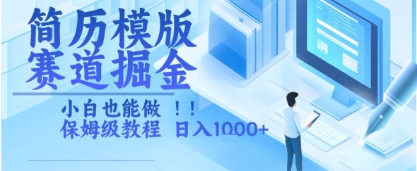 简历模版赛道掘金，小白也能做，保姆级教程，日入1k+【揭秘】-中创项目网