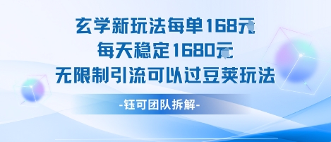 玄学新玩法每单168米每天稳定1680无限制引流可以过豆荚玩法-中创项目网