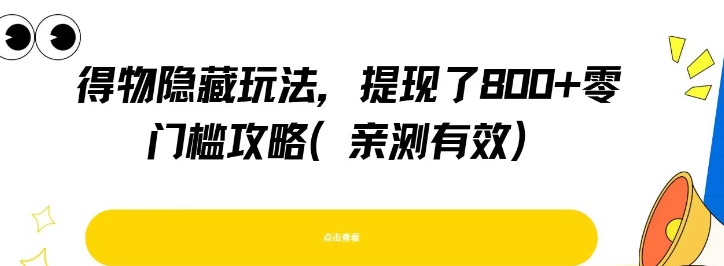 得物隐藏玩法，提现了8张+零门槛攻略，亲测有效-中创项目网