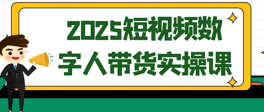 2025短视频数字人带货实操课-中创项目网