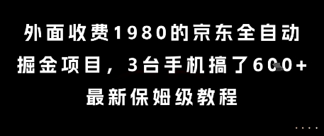 外面收费1980的京东全自动掘金项目，3台手机搞了6张，最新保姆级教程【揭秘】-中创项目网