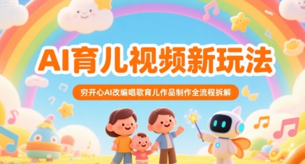 AI育儿视频新玩法，穷开心AI改编唱歌育儿作品制作全流程拆解-中创项目网