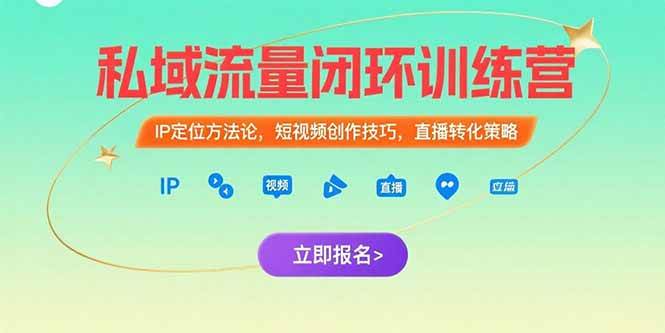 （15396期）私域流量闭环训练营：IP定位方法论，短视频创作技巧，直播转化策略-中创项目网