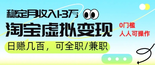 25年8月最新淘宝虚拟变现，日收入5张+，零门槛，熟悉后每月收入1-3W，安全又稳定!-中创项目网