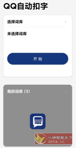 QQ自动扣字v25.83-中创项目网