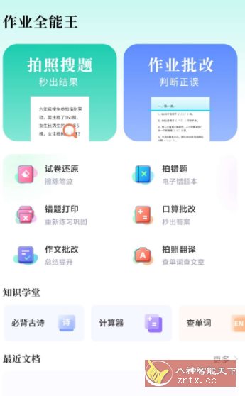 作业全能王1.2.2高级版-中创项目网