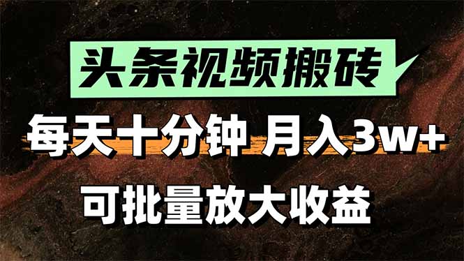 头条视频搬砖，每天10分钟，小白轻松月入3万+，可批量放大收益-中创项目网